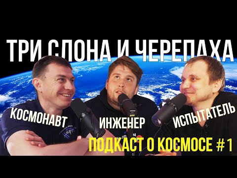 Видео: ПОДКАСТ О КОСМОСЕ #1 | Зачем подкаст | Кто будет следующим | О космической психологии