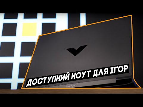 Видео: HP VICTUS 15 - ігровий ноут за адекватні гроші!