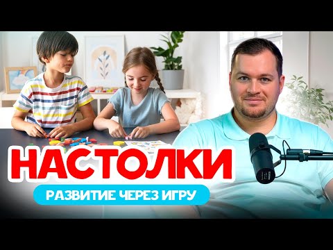 Видео: 🎲 Настолки для детей: инструмент дружбы, развития и счастливого будущего!