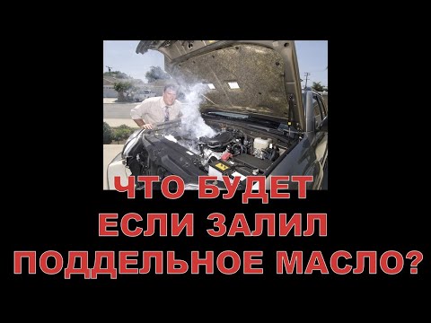 Видео: ЧТО БУДЕТ   ЕСЛИ ЗАЛИЛ ПОДДЕЛЬНОЕ МАСЛО