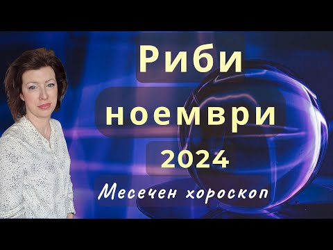 Видео: ♉РИБИ хороскоп за НОЕМВРИ 2024🍂Ратрограден Меркурий от 26.11.2024