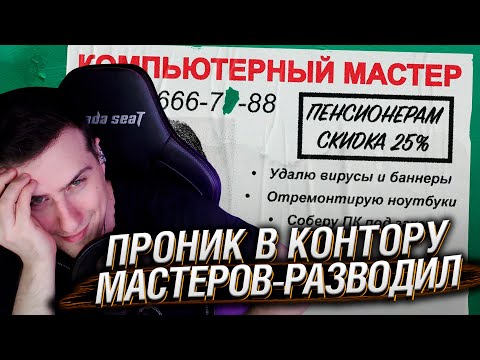Видео: Проник в контору мастеров-разводил | Реакция На Коллектив