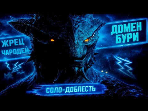 Видео: 🔴 СОЛО ДОБЛЕСТЬ⚡Жрец Бури + Чародей Шторма разносит BG3 | Часть 3