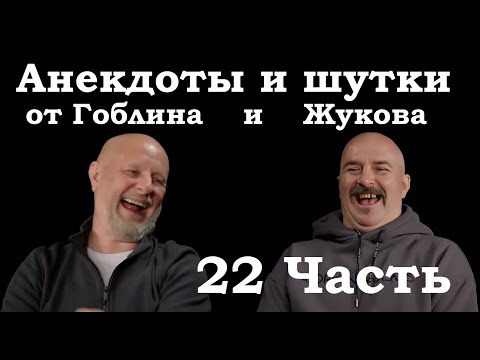 Видео: Анекдоты, шутки, юмор от Гоблина и его гостей - 22 часть