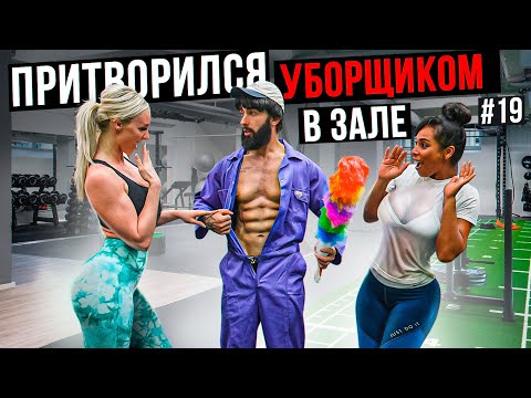 Видео: Мастер Спорта притворился УБОРЩИКОМ в ЗАЛЕ DUBAI #19 | GYM PRANK