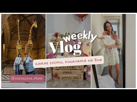 Видео: My life in London-viedo stories |ep.6| 🎬  Няколко дни с нас. Нашите ни идват на гости. Погача на Яна