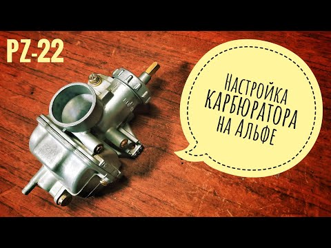 Видео: Как настроить карбюратор на Альфе