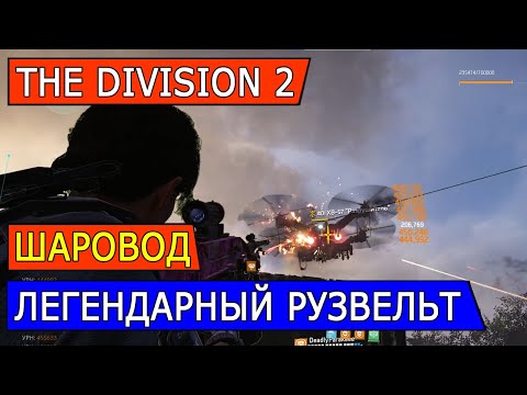 Видео: ЛЕГЕНДАРНЫЙ РУЗВЕЛЬТ. ШАРОВОД. РАНДОМ