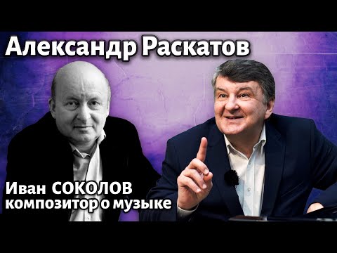 Видео: Лекция 265. Александр Раскатов. | Композитор Иван Соколов о музыке.