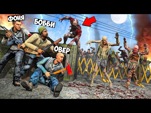 Видео: ЗОМБИ ОКРУЖИЛИ НАС! СТРАШНЫЙ ЗОМБИ АПОКАЛИПИС В Garry`s Mod