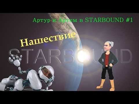 Видео: Нашествие [Нарезка по "Брутальный Starbound" #1]