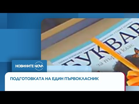 Видео: Как протича подготовката на един първокласник за старта на учебната година - Новините на NOVA