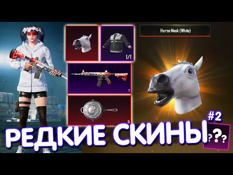 Видео: ТОП-5 САМЫХ РЕДКИХ СКИНОВ В PUBG MOBILE 🔥 САМЫЕ РЕДКИЕ СКИНЫ В ИГРЕ! #2