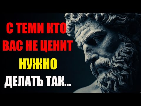 Видео: КАК ПОСТУПАТЬ С ТЕМИ, КТО ВАС НЕ ЦЕНИТ? 10 ЖЁСТКИХ, НО РАБОЧИХ МЕТОДОВ | Стоицизм и философия