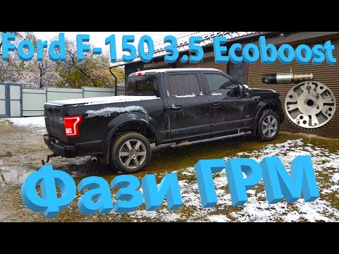 Видео: Ford F150 3.5 Ecoboost - Фази ГРМ, довга історія...