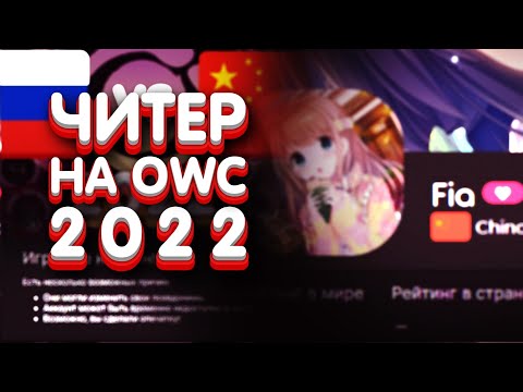 Видео: ЭТО ПОЗОР! ЧИТЕР НА OWC 2022