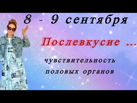 Видео: 🔴 8 - 9 сентября 🔴 Послевкусие… / чувствительность половых органов 