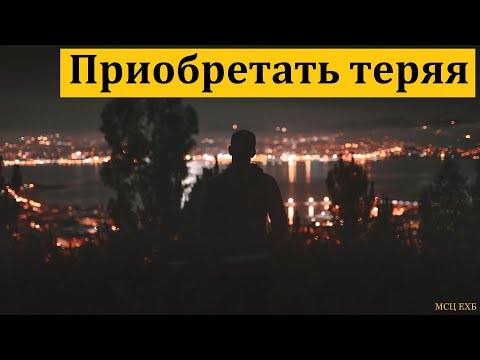 Видео: "Приобретать теряя". А. Шершнёв. МСЦ ЕХБ