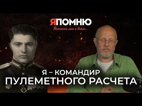 Видео: Я - командир пулеметного расчета