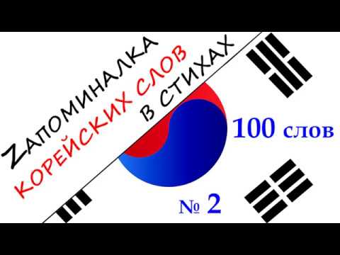 Видео: Запоминалка 100 КОРЕЙСКИХ слов №2 - Мнемотехника в СТИХАХ