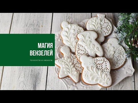 Видео: МАГИЯ ВЕНЗЕЛЕЙ | ошибки и тонкости