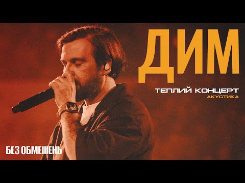Видео: БЕЗ ОБМЕЖЕНЬ – ДИМ. Теплий концерт. Акустика (live)