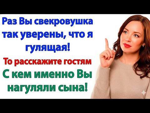 Видео: СВЕКРОВЬ РЕШИЛА СДЕЛАТЬ ИЗ МЕНЯ ПОСМЕЩИЩЕ — НО ВСЕ УЗНАЛИ О ЕЁ ИЗМЕНЕ!