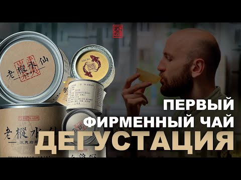 Видео: Первый чай от Горьков чай|Настоящий Чай из Уишани|Пьем Китайский чай| Отвечаем на вопросы