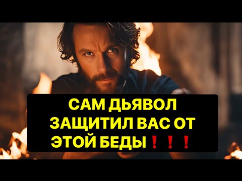 Видео: ❗️САМ ДЬЯВОЛ ЗАЩИТИЛ ВАС ОТ ЭТОЙ СТРАШНОЙ БЕДЫ❗️❗️❗️🔥🔥#strunatarot      #таро#враги