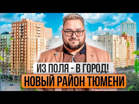 Видео: ЖК Мириады Тюмень — огромный район будущего на Мысу. Стоит ли инвестировать?
