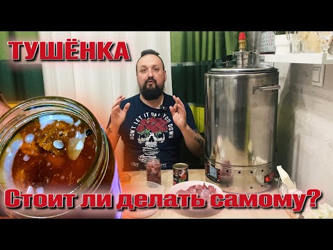Видео: Выгодно ли делать тушёнку самому ? Может проще купить в магазине?