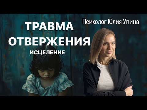 Видео: ТРАВМА ОТВЕРГНУТОГО | СТРАХ ОТВЕРЖЕНИЯ | СТРАХ ОТКАЗА #психолог #психотерапия #расстановки