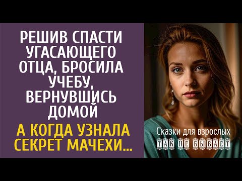Видео: Решив спасти угасающего отца, бросила учебу, вернувшись домой… А когда узнала секрет мачехи…