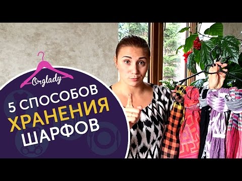 Видео: Как хранить шарфы? 5 способов хранения шарфов. Идеи для организации и хранения шарфов.