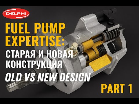 Видео: Насосы Delphi Common Rail | Гидросхема DFP1-DFP3 | Клапан Вентури и вакуумирование обратки