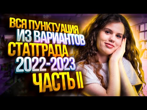 Видео: Решаем всю пунктуацию из вариантов СтатГрада 2022-2023 | Часть II | Оксана Кудлай