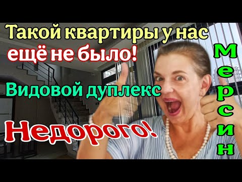 Видео: Видовой дуплекс 1.5 +1! ЦЕНА ВАС УДИВИТ! Наш эксклюзив! Мерсин. Турция.