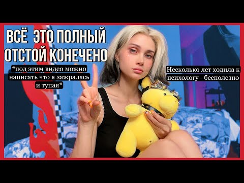 Видео: История о том как я ходила к психологу и мне не помогло