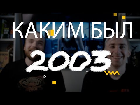 Видео: Каким был 2003. Лучшие фильмы, игры, песни 2003 года.