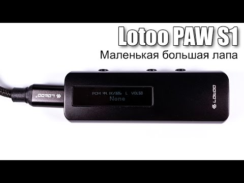 Видео: Обзор портативного ЦАП Lotoo PAW S1