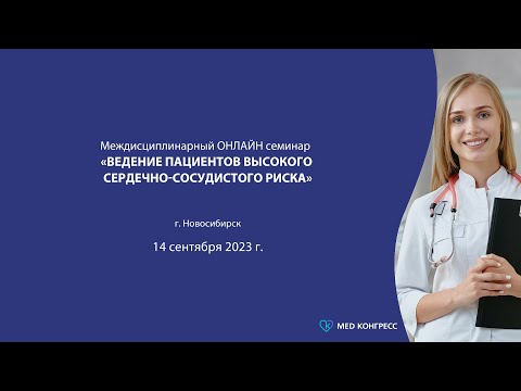 Видео: Онлайн семинар «Ведение пациентов высокого сердечно-сосудистого риска»