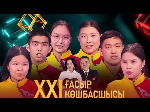 Видео: «XXI ғасыр көшбасшысы». 06.04.2024