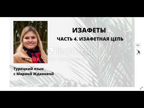 Видео: Словосочетания в турецком. Изафетная цепь.