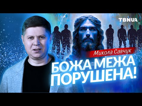 Видео: Без віри та Божого Слова ЛЮДИ ВТРАЧАЮТЬ МЕЖІ та кордони • Микола Савчук