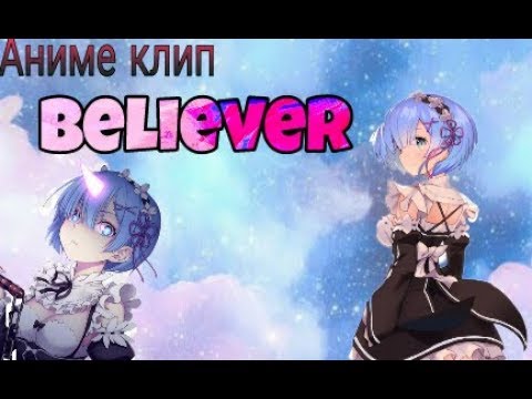 Видео: Believer (аниме клип)