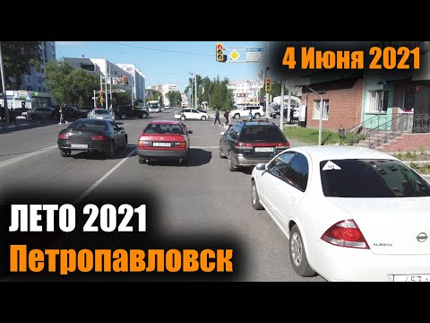 Видео: ВИРТУАЛЬНАЯ ПРОГУЛКА ПО ПЕТРОПАВЛОВСКУ/ЛЕТО 2021 #3/4 ИЮНЯ 2021