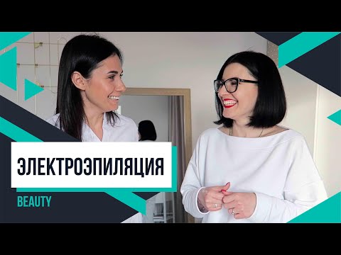 Видео: 💉 ЭЛЕКТРОЭПИЛЯЦИЯ | Отличия от лазерной, болезненность, противопоказания, вред. стоимость | Мой опыт