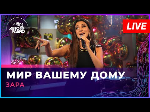 Видео: Зара - Мир Вашему Дому (LIVE @ Авторадио)