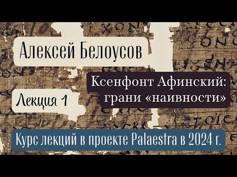 Видео: Ксенофонт Афинский: грани «наивности» (Palaestra ’24) Лекция 1