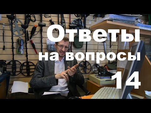 Видео: Ответы на вопросы №14